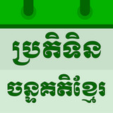 Khmer Lunar Calendar4.6.4_rowtechapk.com