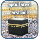 ادعية العمرة كاملة مكتوبة21_rowtechapk.com