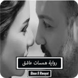 رواية همسات عاشق - كاملة12.0.1_rowtechapk.com