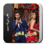 رواية النسونجي العاشق2.0_rowtechapk.com