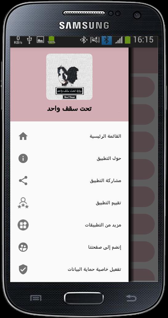 رواية تحت سقف واحد screenshot image 10_Popularmodapk.com