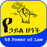 48 Laws of Power Amharic2.0_rowtechapk.com