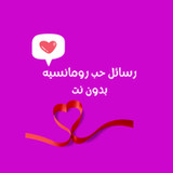 اجمل رسائل حب رومانسيه بدون نت6.0_rowtechapk.com