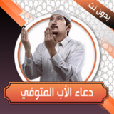 دعاء الاب المتوفي بدون نت1.0.0_rowtechapk.com