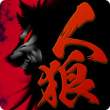 人狼ADV レイジングループ<span>(No Ads)</span>1.1.2g_rowtechapk.com