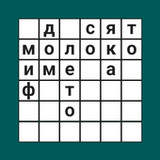 Слова в квадрате. Игра в слова1.10_rowtechapk.com