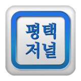 평택저널1.2_rowtechapk.com