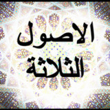 شرح الاصول الثلاثة زيد المدخلي1.0_rowtechapk.com