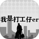 I am a wage earner(Unlimited money)1.0.7_rowtechapk.com