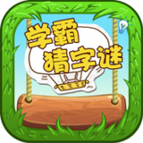 Word Riddles - 学霸猜字谜14.7_rowtechapk.com