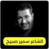 الشاعر سمير صبيح3_rowtechapk.com