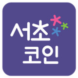 서초코인1.2.1_rowtechapk.com