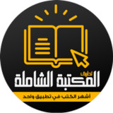 كتب : المكتبة الشاملة10_rowtechapk.com