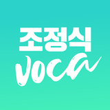 조정식 Voca1.0.8_rowtechapk.com