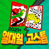 2021+ 일대일 고스톱 : 짜릿한 즐거움의 맞고1.0.21_rowtechapk.com