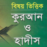 বিষয়ভিত্তিক কুরআন ও হাদিস1.6_rowtechapk.com