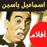 افلام|اسماعيل ياسين|كامله2.0.0_rowtechapk.com