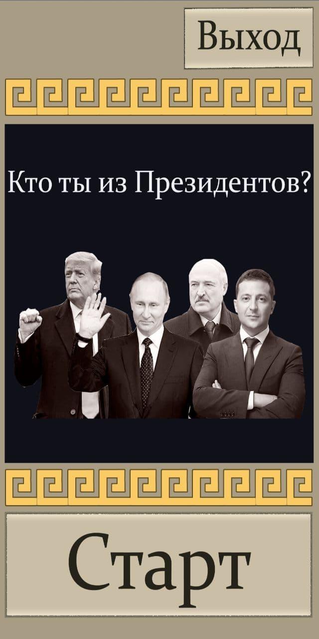 Кто ты из Президентов? screenshot image 4_Popularmodapk.com