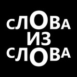 Слова из слова: составь слова1.0.21_rowtechapk.com