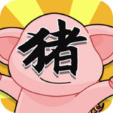 俺老猪来也<span>(No ads)</span>1.0_rowtechapk.com