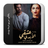 رواية عشقي الأبدي1.0_rowtechapk.com