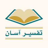تفسیر آسان فارسی Tafsir Farsi1.1.0_rowtechapk.com