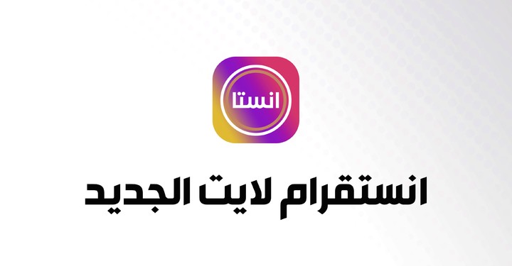 انستقرام لايت جديد screenshot image 1_Popularmodapk.com