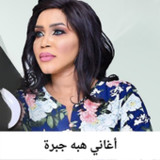 أغاني هبه جبرة3_rowtechapk.com