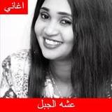 اغاني عشه الجبل 20224_rowtechapk.com