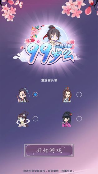 你能活到99岁么<span>(Beta)</span> screenshot image 13_Popularmodapk.com