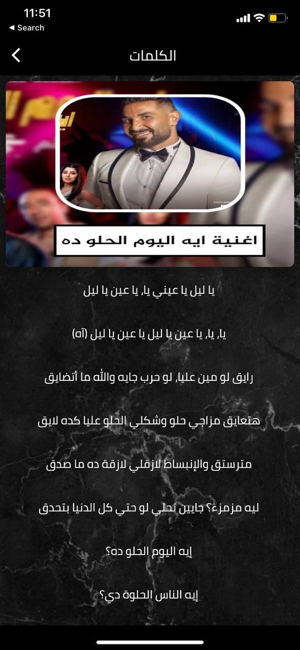 اغنية ايه اليوم الحلو ده screenshot image 9_Popularmodapk.com