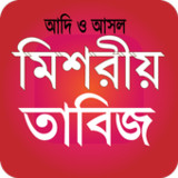 মিশরীয় তাবিজের কিতাব বই1.3_rowtechapk.com