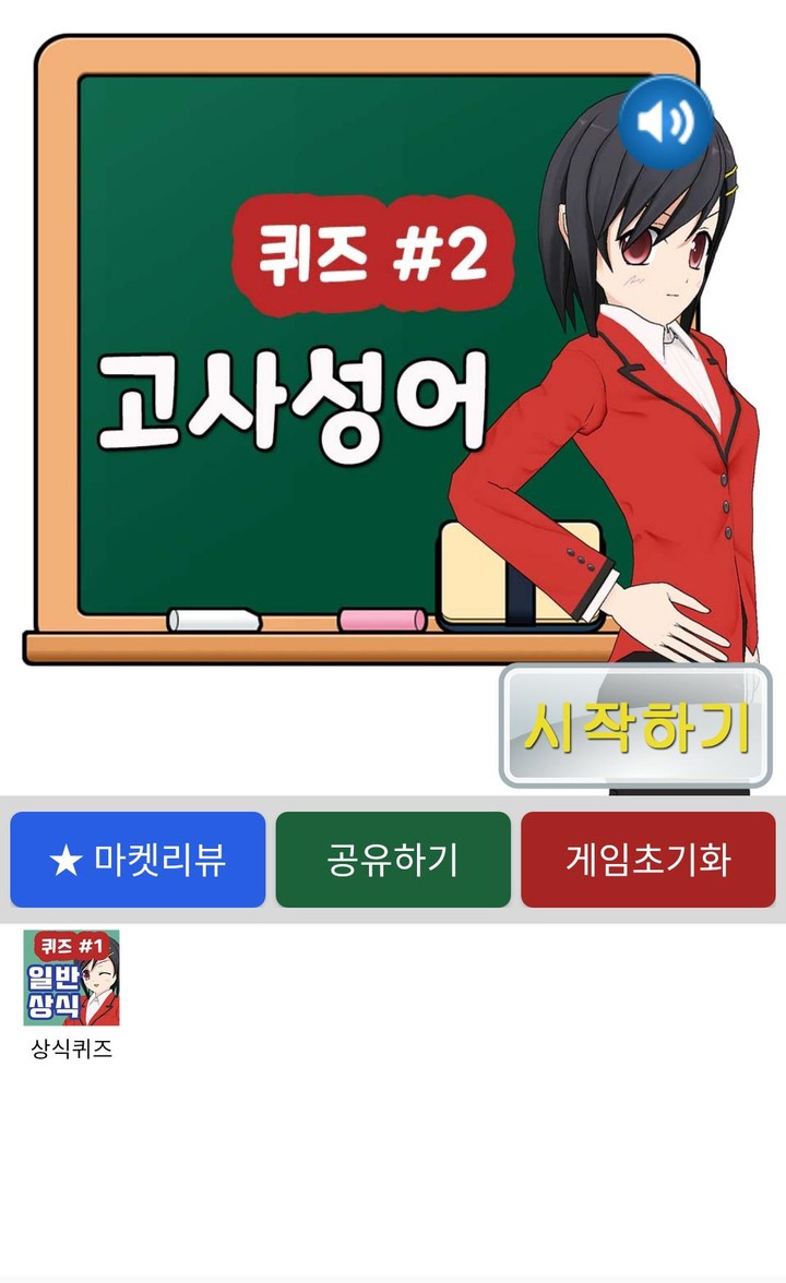고사성어퀴즈 screenshot image 1_Popularmodapk.com