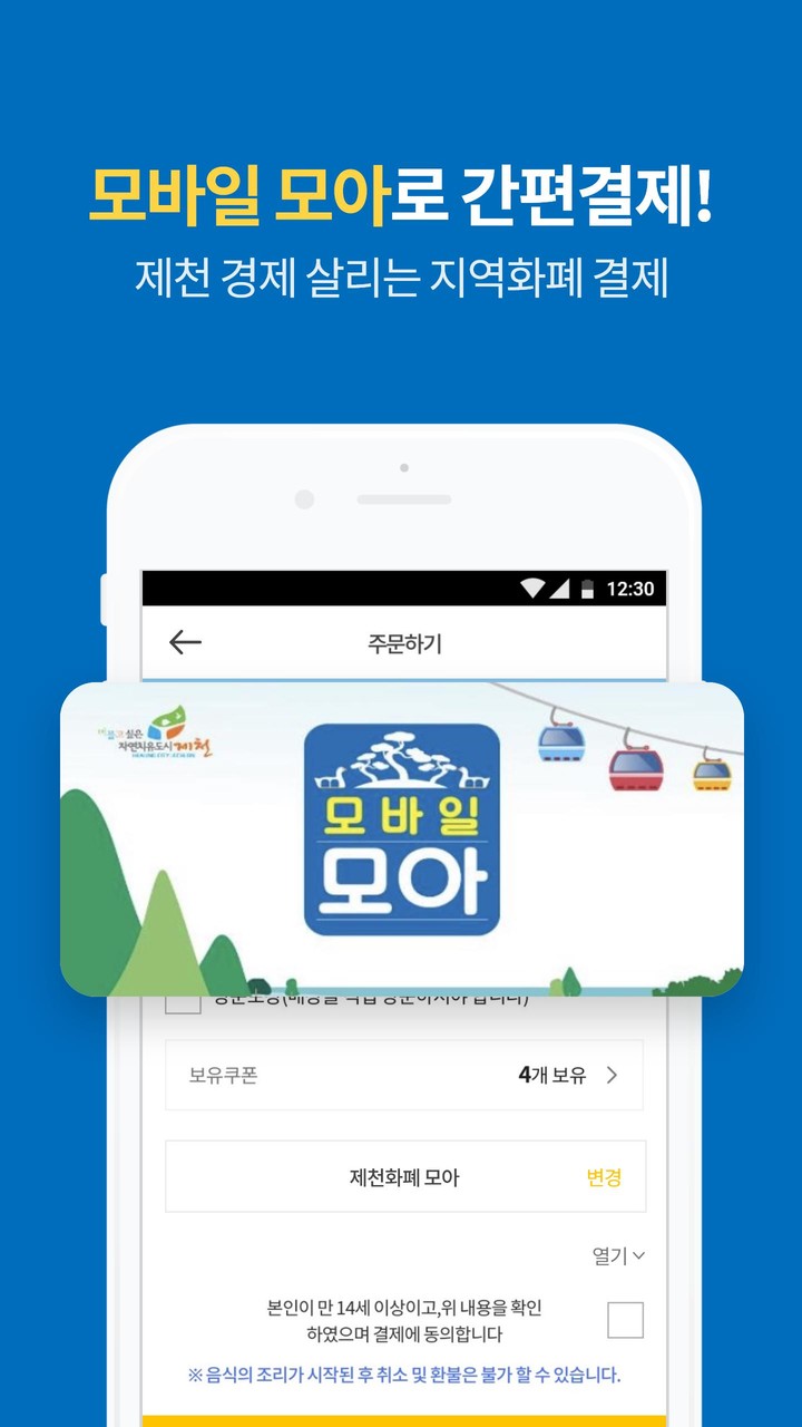 제천시 공공 배달 앱 배달모아 screenshot image 7_Popularmodapk.com