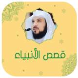 قصص الانبياء بصوت محمد العريفي1.1_rowtechapk.com