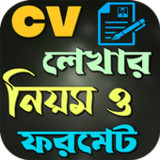 সিভি লেখার নিয়ম ও ফরমেট1.0.2_rowtechapk.com