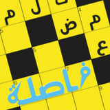 كلمات متقاطعة فاصلة16.29_rowtechapk.com