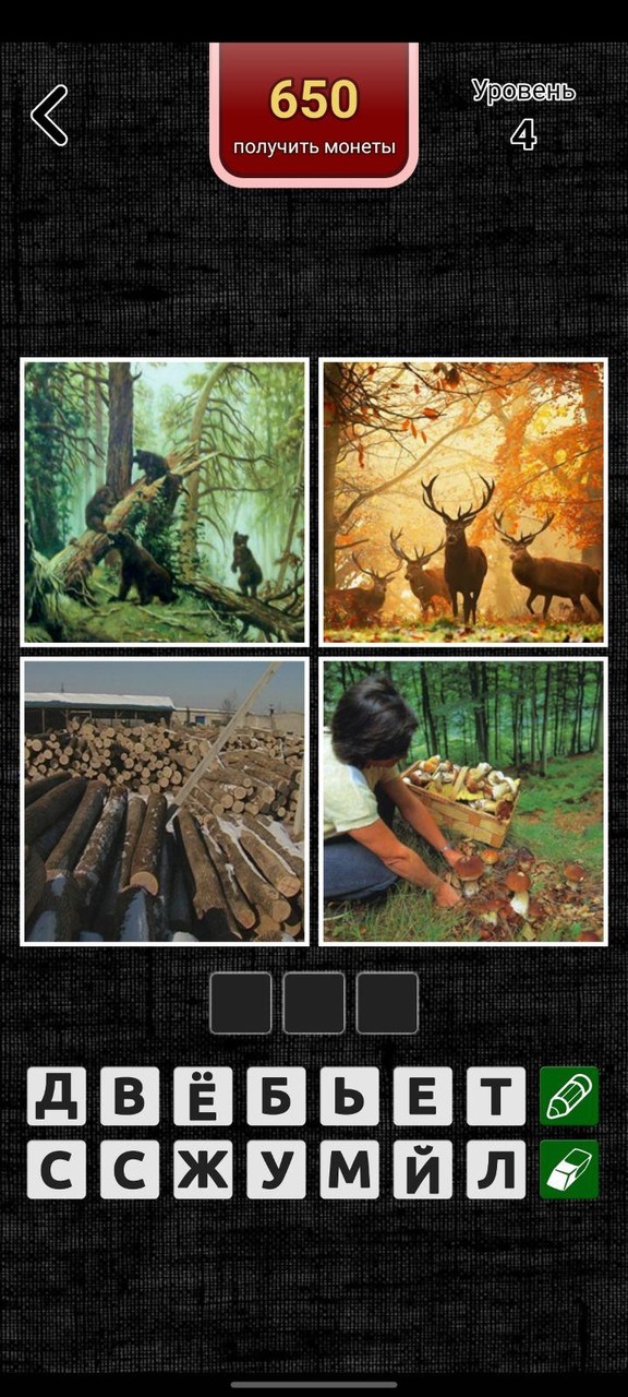 4 картинки 1 слово screenshot image 1_Popularmodapk.com