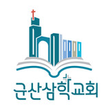 군산삼학교회 홈페이지1.0.5_rowtechapk.com