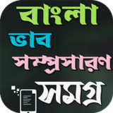 ভাব-সম্প্রসারণ ১৫০+ কালেকশন1.0.2_rowtechapk.com