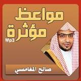 صالح المغامسي مواعظ مؤثرة1.0_rowtechapk.com