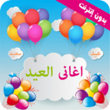 اغاني وتكبيرات العيد 20221.3.4_rowtechapk.com