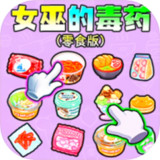 Witch's Poison Snack Version<span>(No ads)</span>1.0_rowtechapk.com
