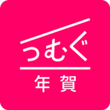 年賀状 2023 つむぐ年賀 年賀状・年賀はがきの作成アプリ1.6.5_rowtechapk.com