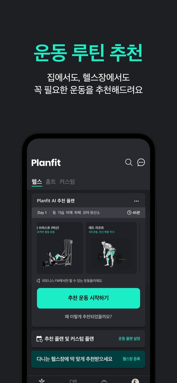 플랜핏-헬스, 홈트 운동 루틴 맞춤추천. 피트니스 기록 screenshot image 4_Popularmodapk.com