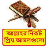 আল্লাহর নিকট প্রিয় আমলগুলো বই1.0_rowtechapk.com