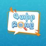 Գտիր բառը - բառախաղ2.1.2_rowtechapk.com