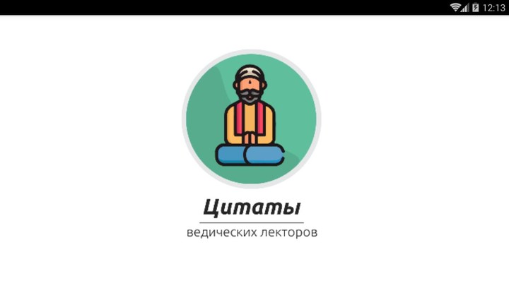 Веды - Цитаты лекторов screenshot image 7_Popularmodapk.com