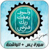 سور الرزق يس + دعاء لجلب الرزق1.1_rowtechapk.com