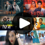 አማርኛ ፊልም - Amharic Film1.4_rowtechapk.com